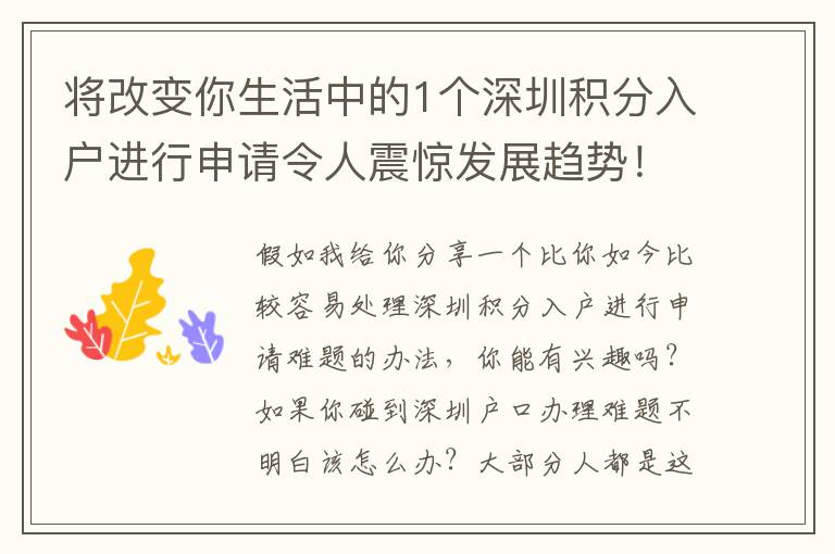 將改變你生活中的1個深圳積分入戶進行申請令人震驚發展趨勢！