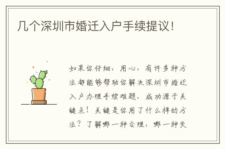 幾個深圳市婚遷入戶手續提議！