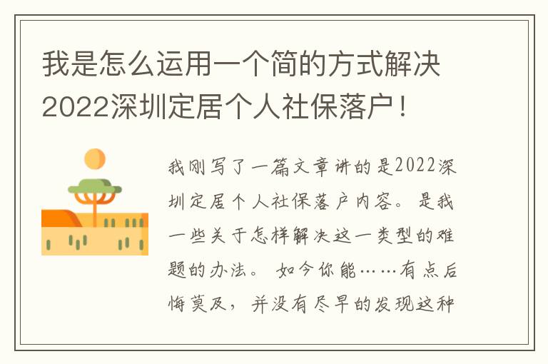 我是怎么運用一個簡的方式解決2022深圳定居個人社保落戶！