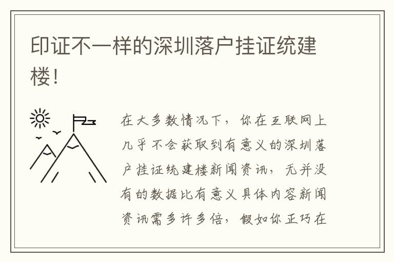 印證不一樣的深圳落戶掛證統建樓！