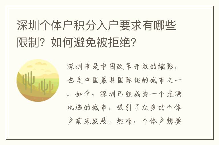 深圳個體戶積分入戶要求有哪些限制？如何避免