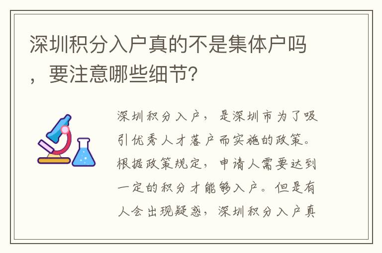 深圳積分入戶真的不是集體戶嗎，要注意哪些細