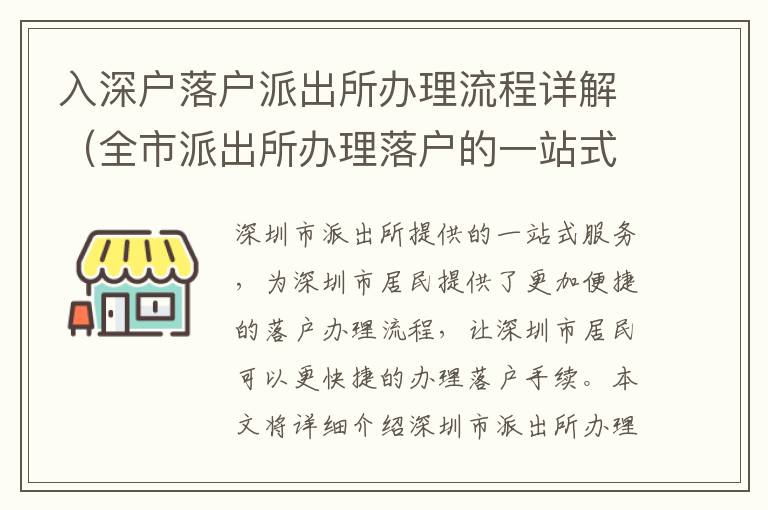 入深戶落戶派出所辦理流程詳解（全市派出所辦理落戶的一站式服務）