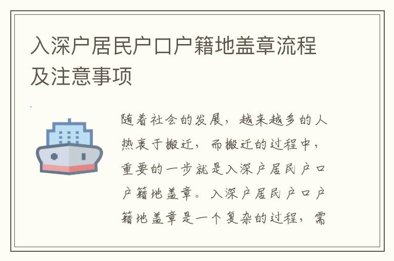 入深戶居民戶口戶籍地蓋章流程及注意事項