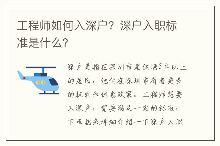 工程師如何入深戶？深戶入職標準是什么？