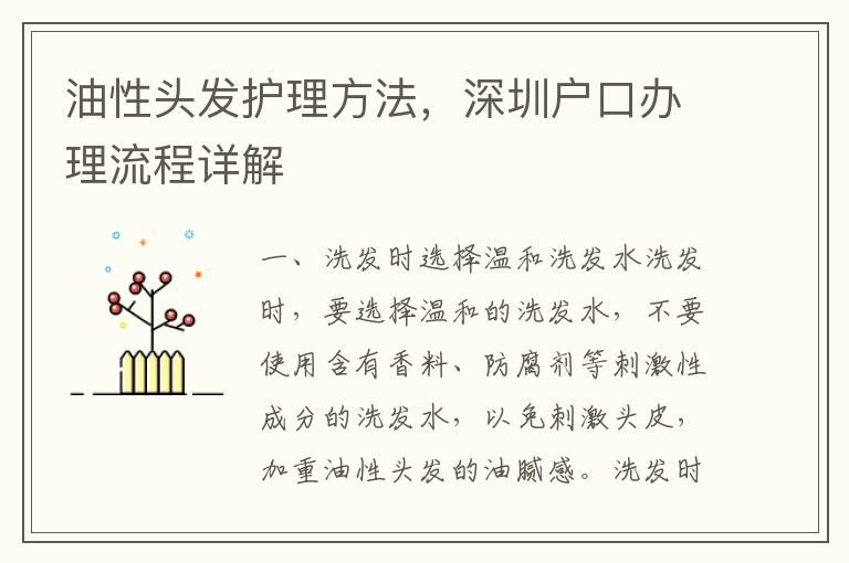 油性頭發護理方法，深圳戶口辦理流程詳解