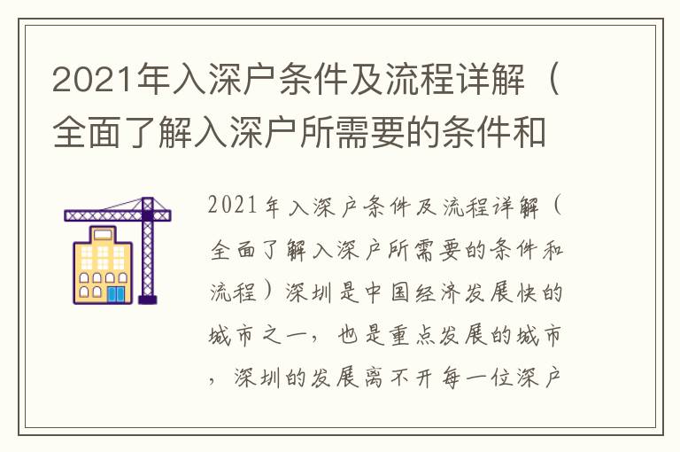 2021年入深戶條件及流程詳解（全面了解入深戶所需要的條件和流程）