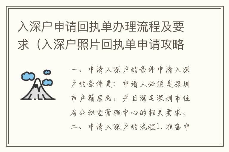 入深戶申請回執單辦理流程及要求（入深戶照片回執單申請攻略）