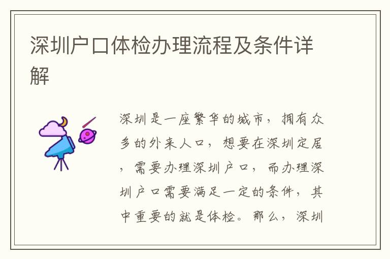 深圳戶口體檢辦理流程及條件詳解