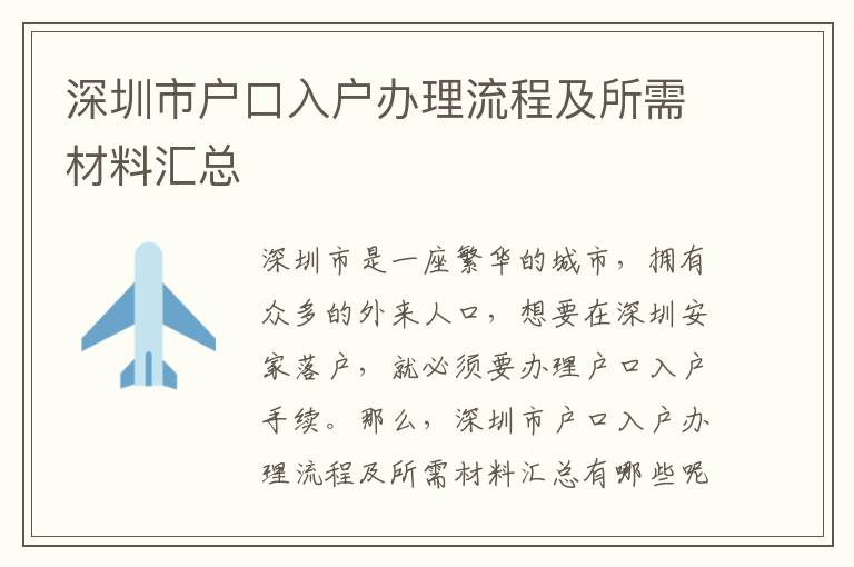 深圳市戶口入戶辦理流程及所需材料匯總