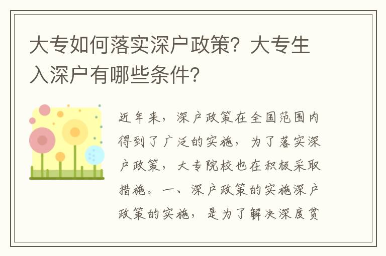 大專如何落實深戶政策？大專生入深戶有哪些條件？