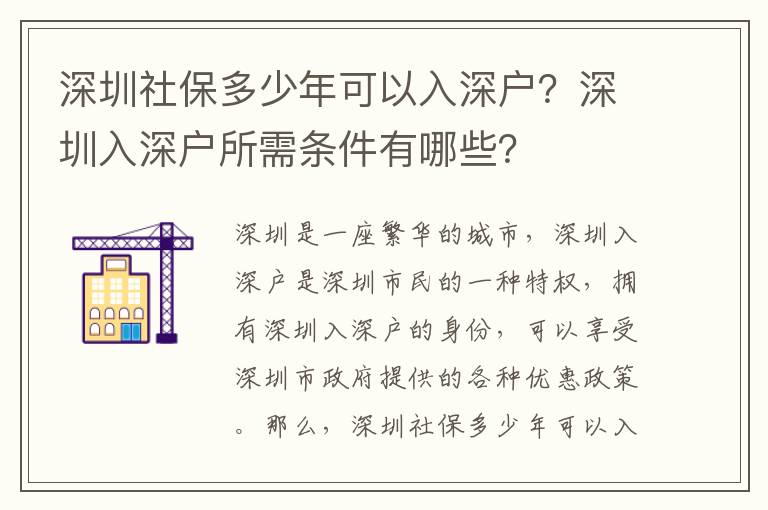 深圳社保多少年可以入深戶？深圳入深戶所需條件有哪些？