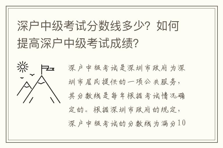 深戶中級考試分數線多少？如何提高深戶中級考試成績？