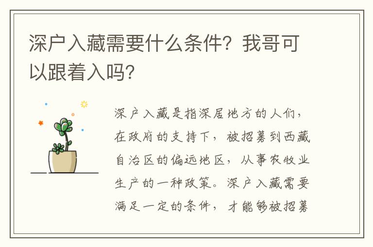 深戶入藏需要什么條件？我哥可以跟著入嗎？