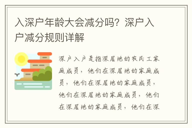 入深戶年齡大會減分嗎？深戶入戶減分規則詳解