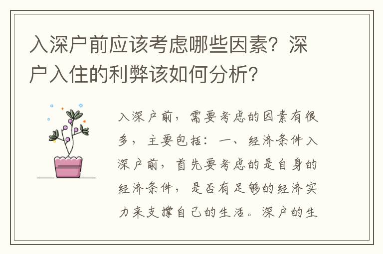 入深戶前應該考慮哪些因素？深戶入住的利弊該如何分析？