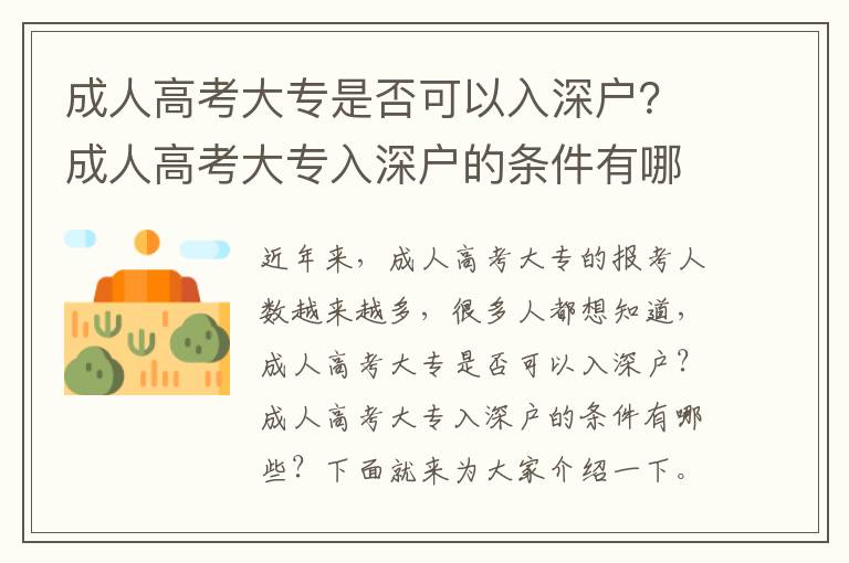 成人高考大專是否可以入深戶？成人高考大專入深戶的條件有哪些？