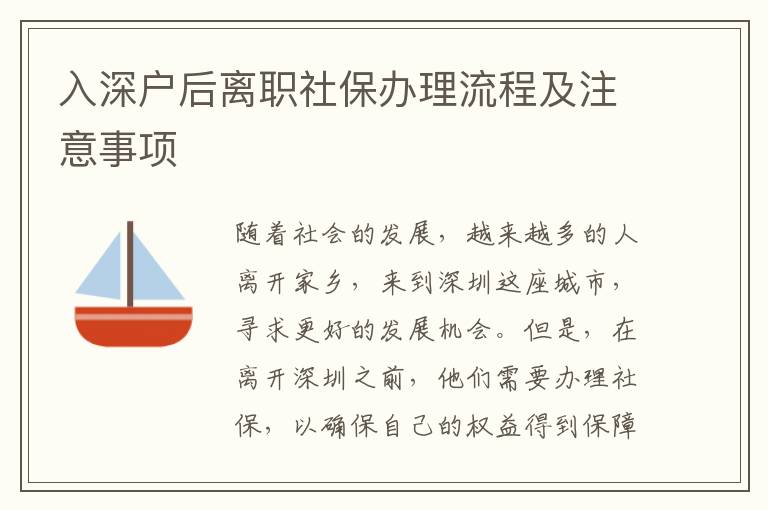 入深戶后離職社保辦理流程及注意事項