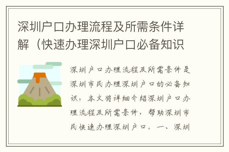 深圳戶口辦理流程及所需條件詳解（快速辦理深圳戶口必備知識）