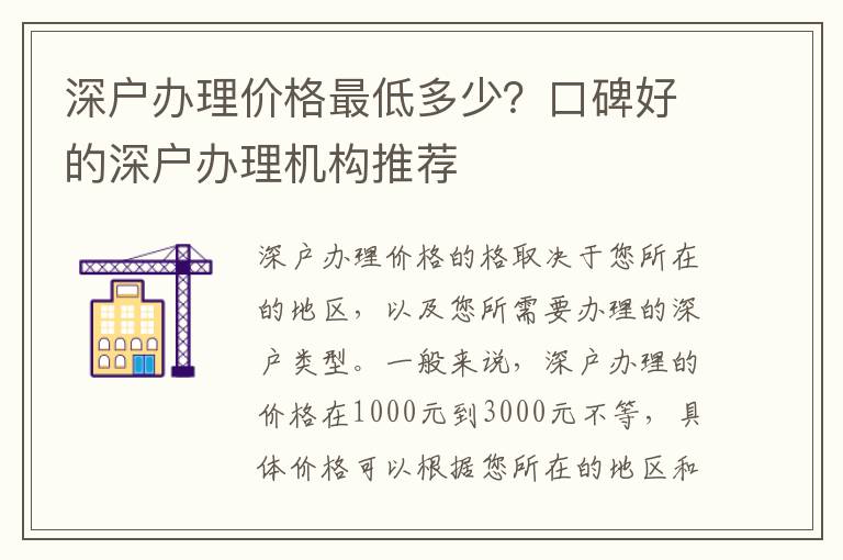 深戶辦理價格最低多少？口碑好的深戶辦理機構推薦