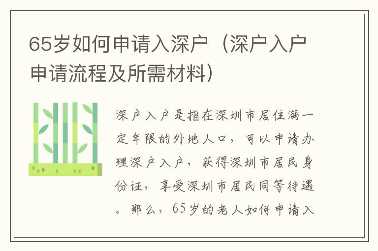 65歲如何申請入深戶（深戶入戶申請流程及所需材料）