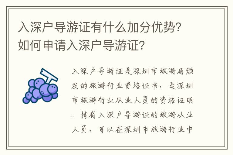 入深戶導游證有什么加分優勢？如何申請入深戶導游證？