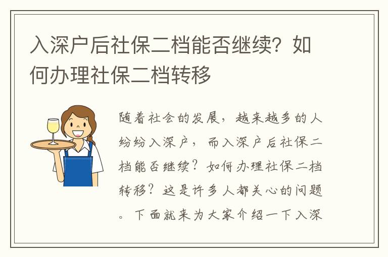 入深戶后社保二檔能否繼續？如何辦理社保二檔轉移