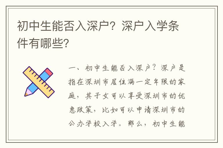 初中生能否入深戶？深戶入學條件有哪些？