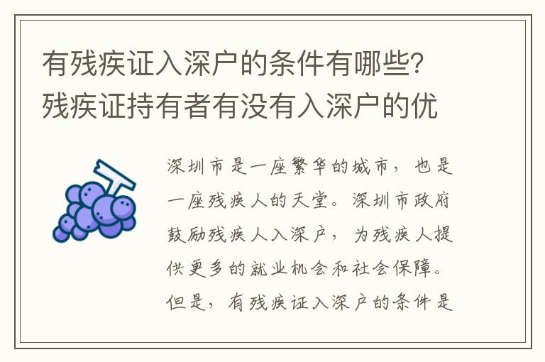 有殘疾證入深戶的條件有哪些？殘疾證持有者有沒有入深戶的優惠？