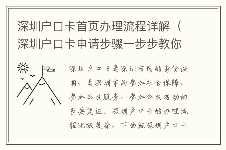 深圳戶口卡首頁辦理流程詳解（深圳戶口卡申請步驟一步步教你）