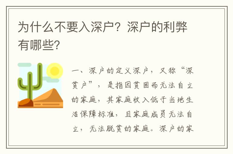 為什么不要入深戶？深戶的利弊有哪些？