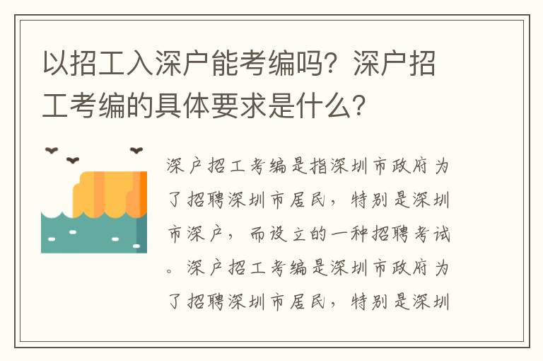 以招工入深戶能考編嗎？深戶招工考編的具體要求是什么？