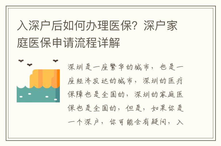 入深戶后如何辦理醫保？深戶家庭醫保申請流程詳解