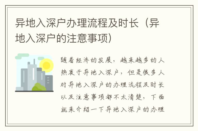 異地入深戶辦理流程及時長（異地入深戶的注意事項）