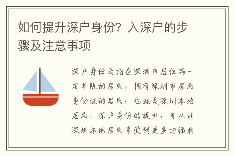 如何提升深戶身份？入深戶的步驟及注意事項