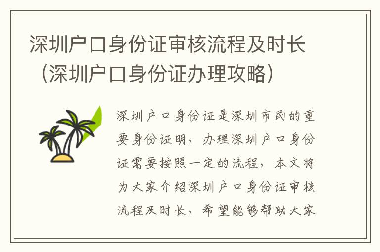 深圳戶口身份證審核流程及時長（深圳戶口身份證辦理攻略）