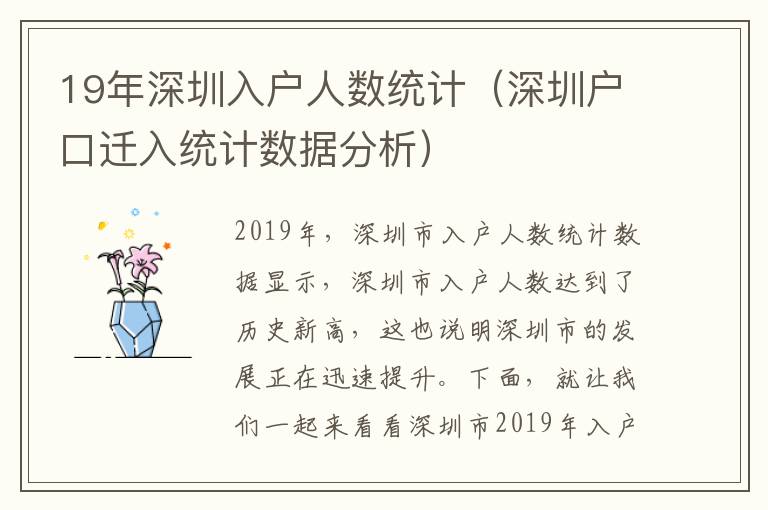 19年深圳入戶人數統計（深圳戶口遷入統計數據分析）