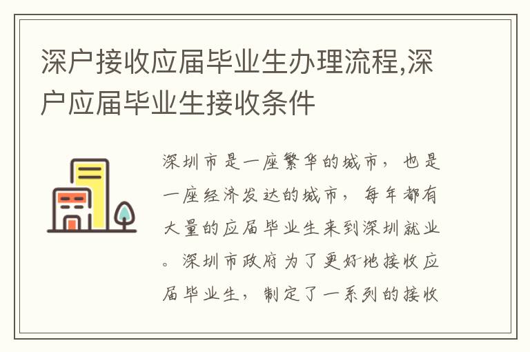 深戶接收應屆畢業生辦理流程,深戶應屆畢業生接收條件