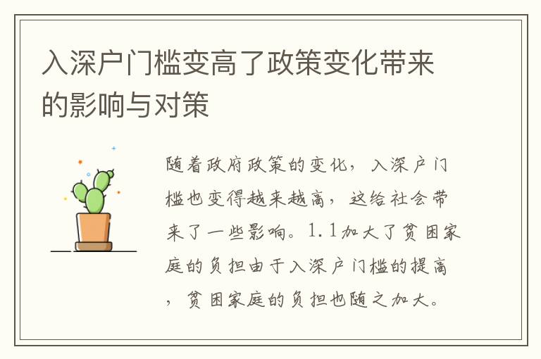 入深戶門檻變高了政策變化帶來的影響與對策