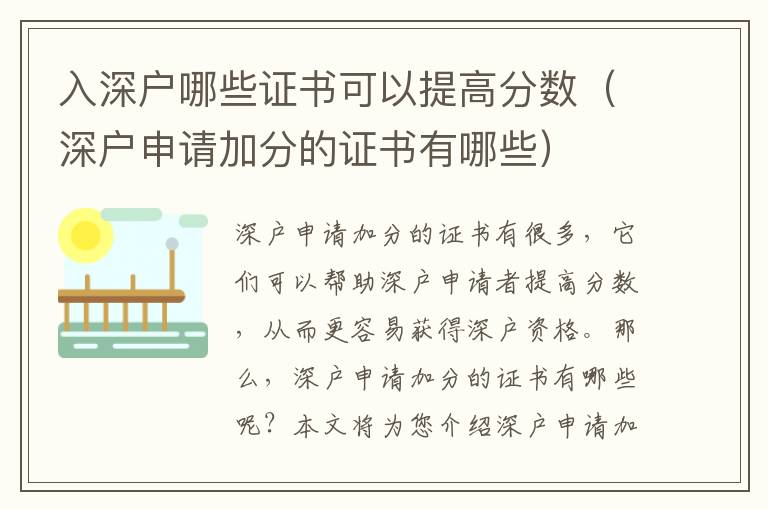 入深戶哪些證書可以提高分數（深戶申請加分的證書有哪些）