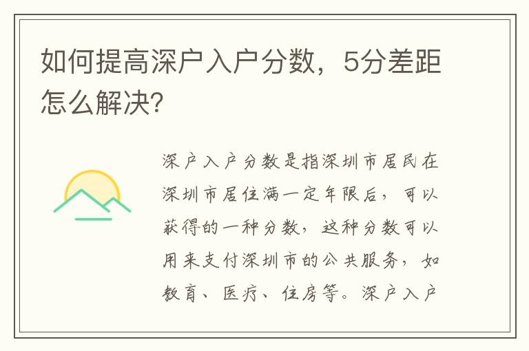 如何提高深戶入戶分數，5分差距怎么解決？