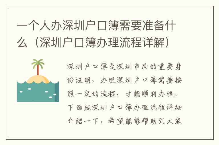 一個人辦深圳戶口簿需要準備什么（深圳戶口簿辦理流程詳解）