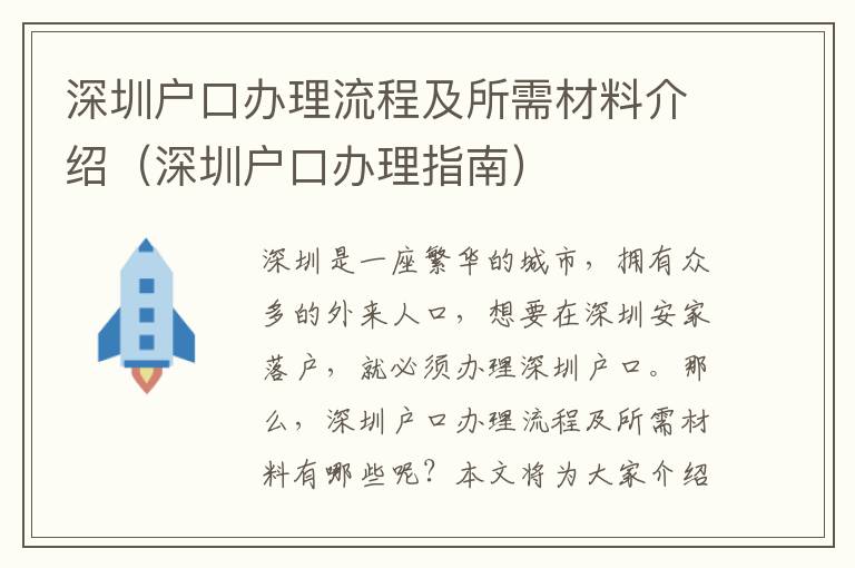 深圳戶口辦理流程及所需材料介紹（深圳戶口辦理指南）