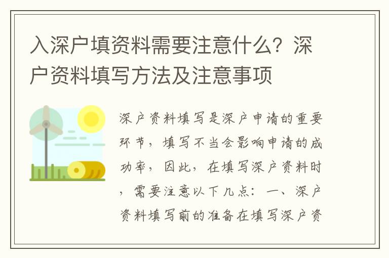 入深戶填資料需要注意什么？深戶資料填寫方法及注意事項