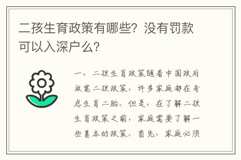 二孩生育政策有哪些？沒有罰款可以入深戶么？