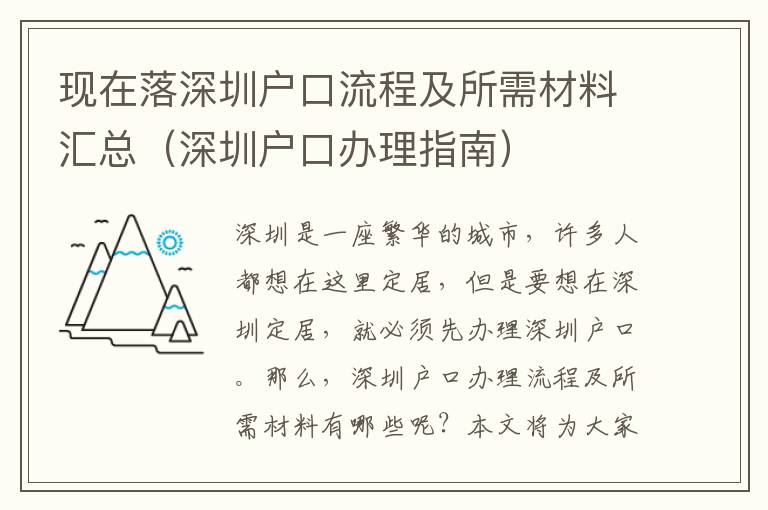 現在落深圳戶口流程及所需材料匯總（深圳戶口辦理指南）