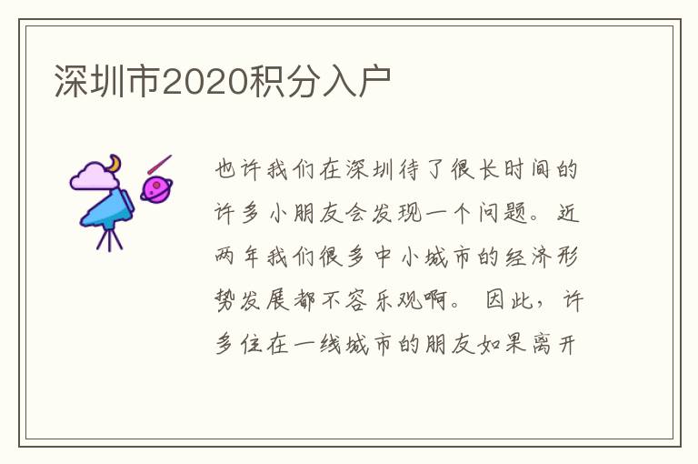 深圳市2020積分入戶