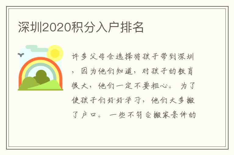 深圳2020積分入戶排名