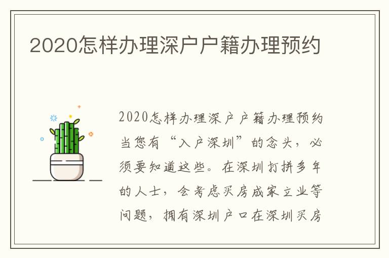 2020怎樣辦理深戶戶籍辦理預約