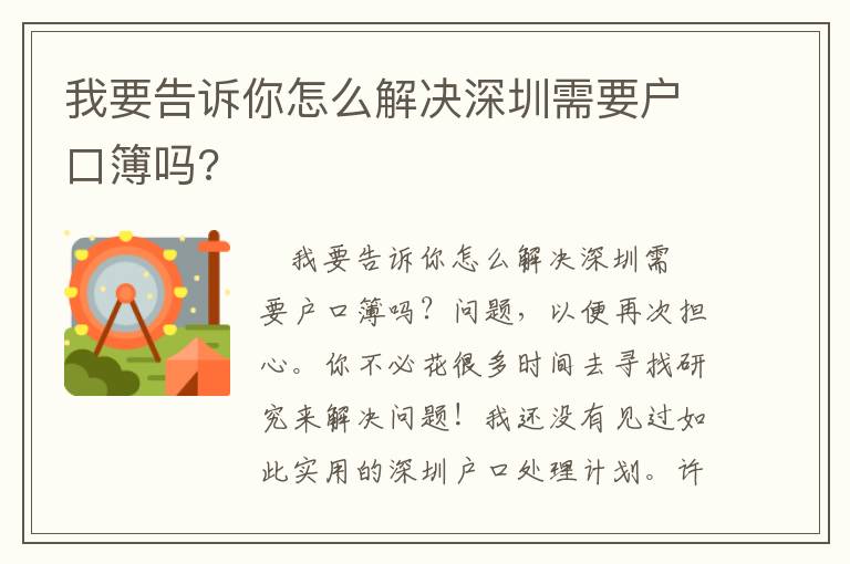 我要告訴你怎么解決深圳需要戶口簿嗎?